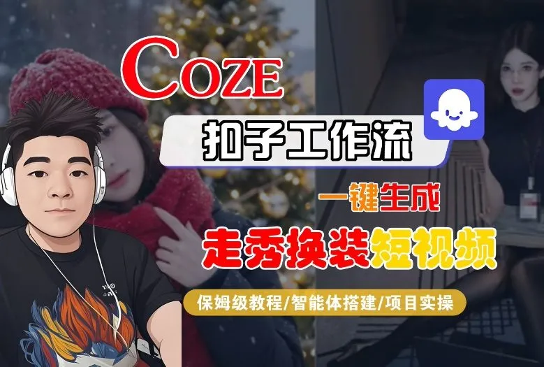 Coze扣子智能体：一键生成“nano即梦走秀换装”短视频，全流程保姆级教学-资源项目网