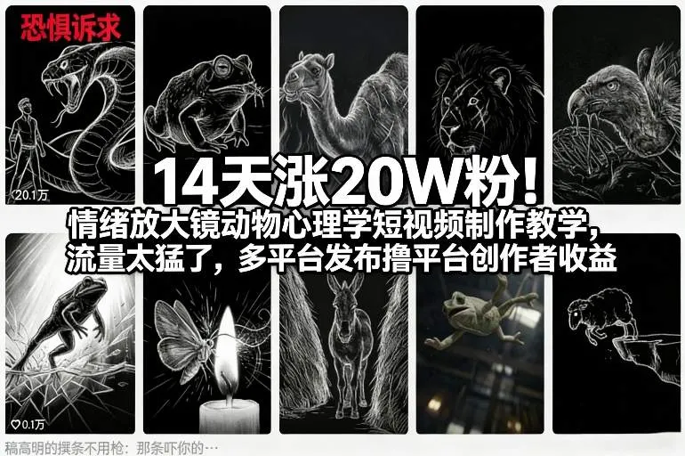 14天涨粉20万！情绪放大镜动物心理学短视频制作教程，多平台发布，创作者收益飙升-资源项目网