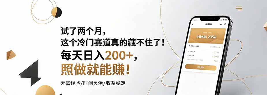 揭秘：冷门赛道月入200+，简单操作即可赚钱！-资源项目网