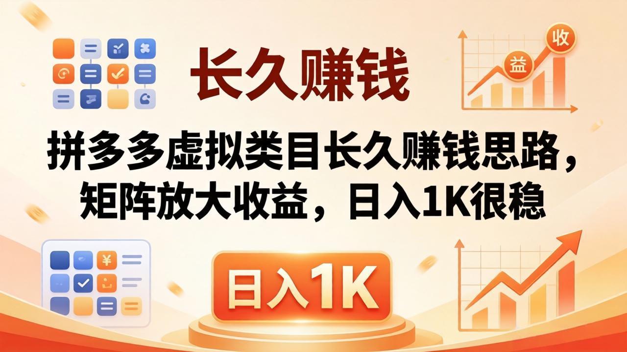 拼多多虚拟商品盈利策略：日入1K，稳定赚钱技巧-资源项目网
