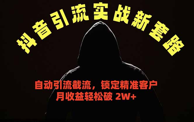 抖音引流新策略:挂机自动引流,精准锁定客户,月收益破2万+-资源项目网