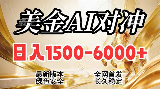 2026美金搬砖新机遇,日入1500-6000+,长期稳健合规,告别固定薪资,开启全职副业双丰收-资源项目网