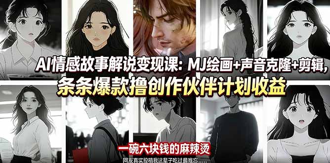 AI情感故事解说变现课程：MJ绘画、声音克隆与剪辑技巧，打造爆款内容，参与创作伙伴计划赚取收益-资源项目网