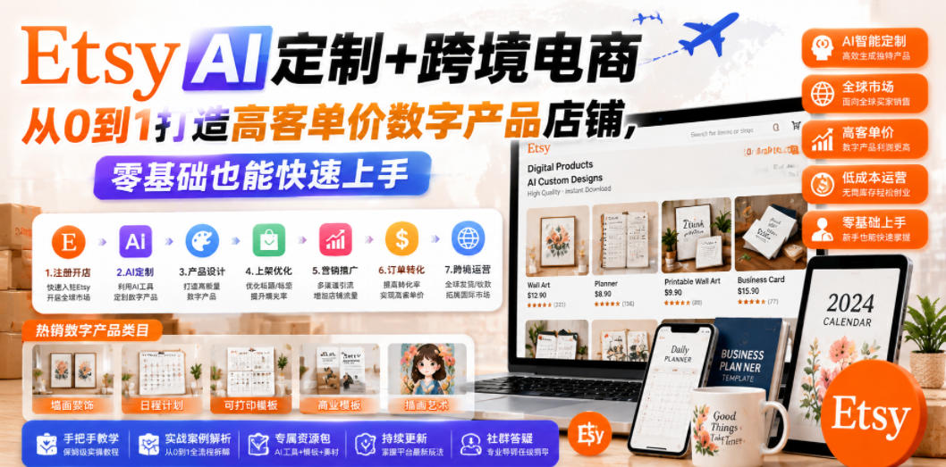 Etsy AI定制+跨境电商：零基础快速打造高客单价数字产品店铺-资源项目网