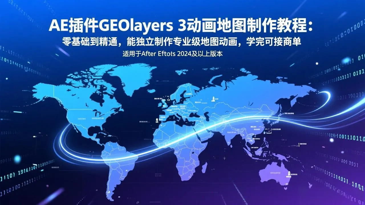 AE插件GEOlayers 3动画地图制作教程：零基础到精通，能独立制作专业级地图动画，学完可接商单-资源项目网