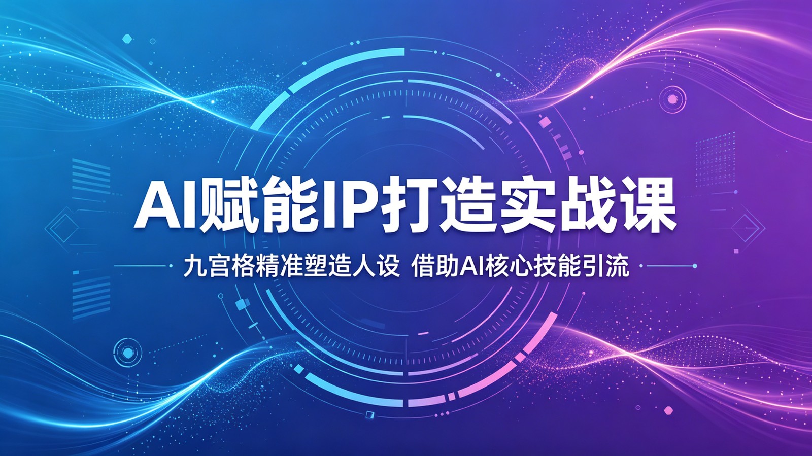 AI助力IP打造实战课程：九宫格策略塑造人物形象，利用AI技术提升引流效果-资源项目网