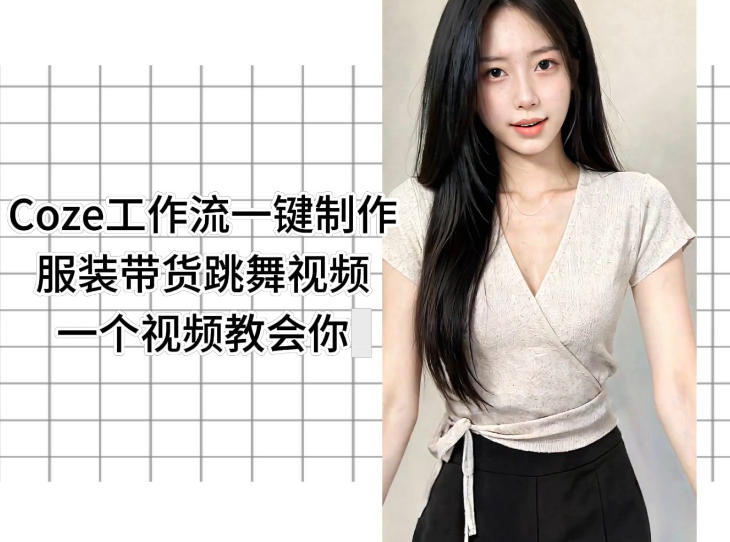 Coze工作流：一键制作服装带货跳舞视频，全程自动剪辑-资源项目网