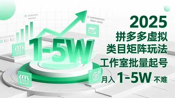 2025年拼多多虚拟商品矩阵运营技巧,工作室批量起号月入1-5万攻略-资源项目网