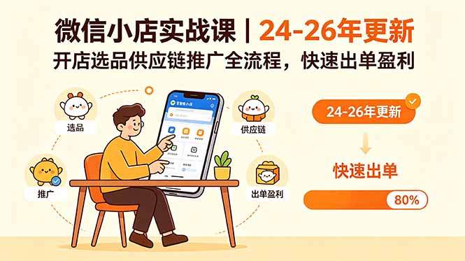 微信小店实战课程:24-26年更新,开店选品、供应链推广全流程,快速出单盈利-资源项目网