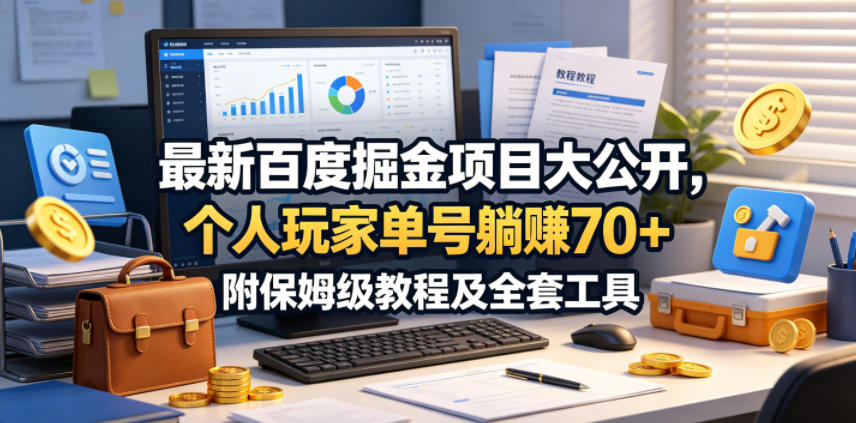揭秘：最新百度掘金项目，单号躺赚70+，保姆级教程及全套工具-资源项目网