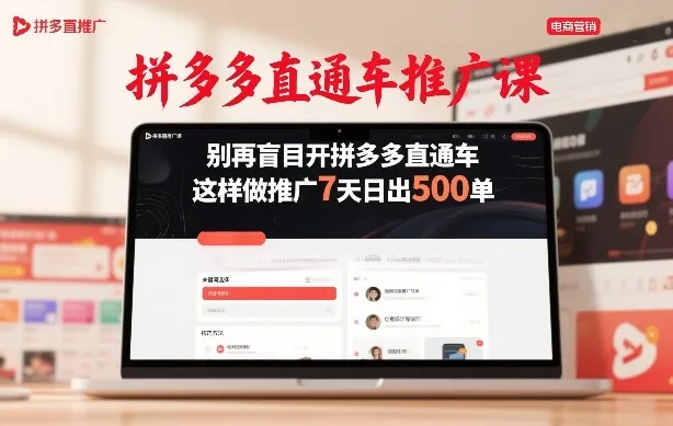 拼多多直通车高效推广课：7天日销500单，告别盲目操作-资源项目网