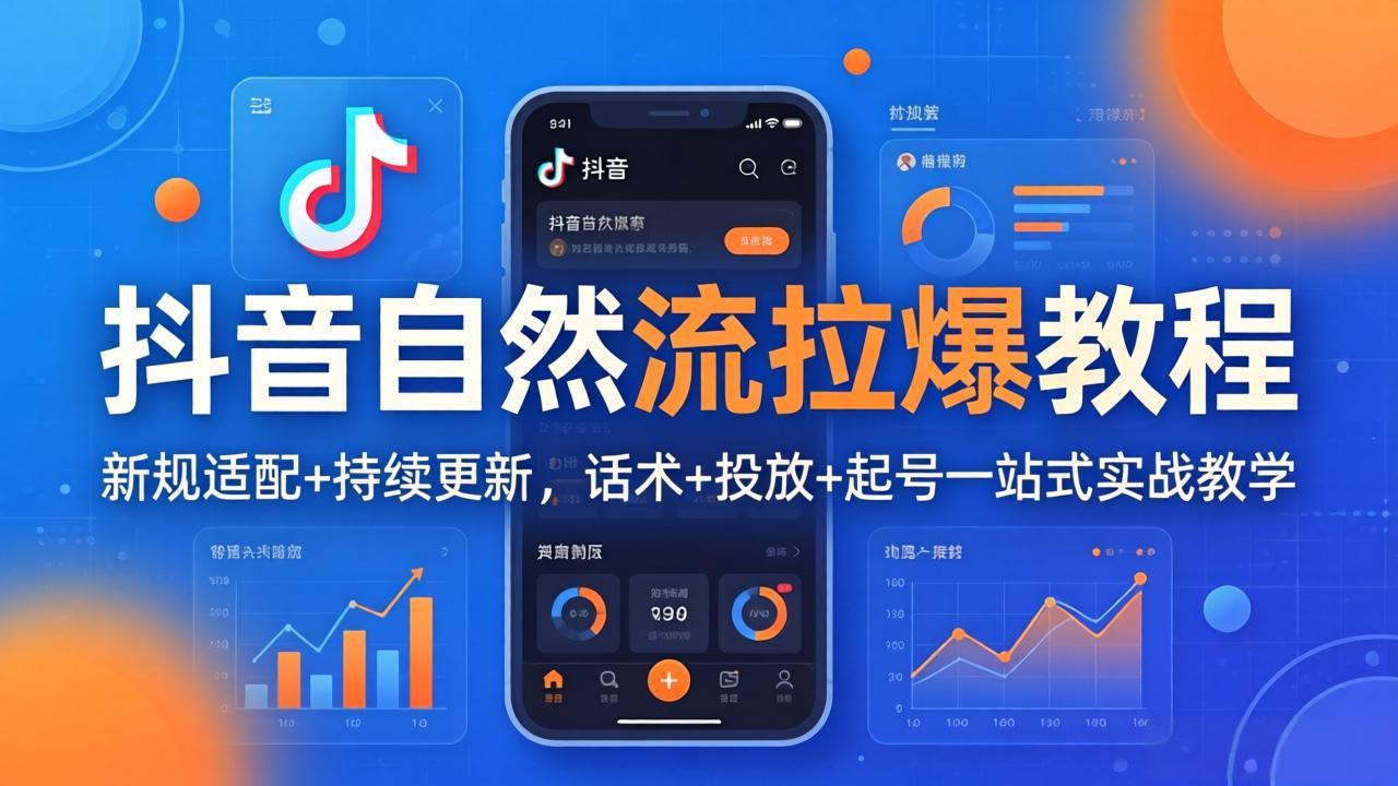抖音自然流量提升实战教程：新规适配+持续更新，话术、投放、起号一站式教学（更新至2026年4月27日）-资源项目网