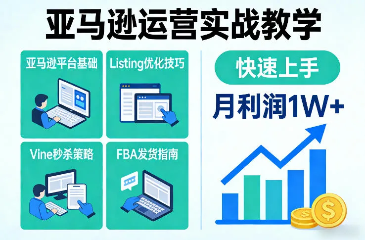 亚马逊运营实战教程：快速掌握平台、Listing优化、Vine秒杀和FBA发货，月利润1W起-资源项目网