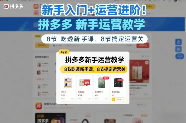 拼多多新手运营教程：8节课程带你从入门到精通，8节进阶课程解决运营难题-资源项目网