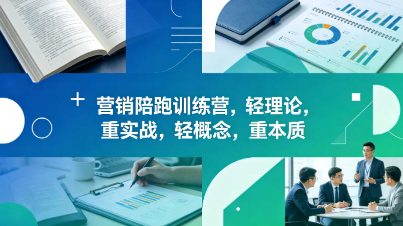 老A营销陪跑训练营：理论与实战并重，概念与本质共融（更新至2026年4月）-资源项目网