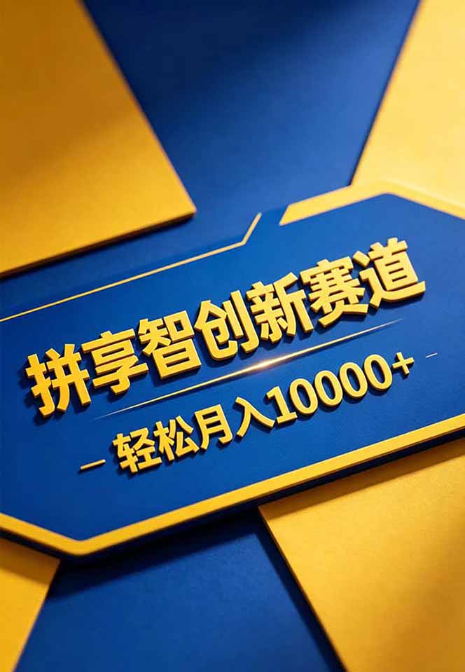 图片[2]-拼多多享智创新赛道：轻松月入10000+，销售虚拟商品通过网盘链接-资源项目网