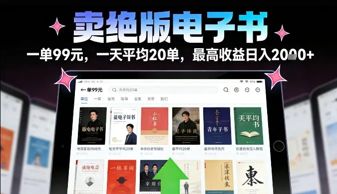 揭秘:卖绝版电子书,日入2k+,最高收益20单,落地性强且变现稳定-资源项目网