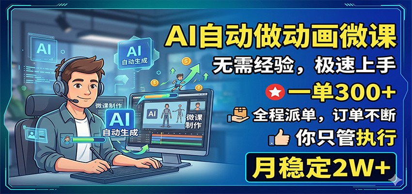 AI动画微课自动制作，月入2万+轻松实现-资源项目网