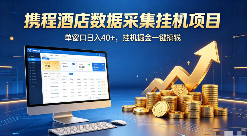 携程酒店全自动浏览掘金项目揭秘：稳定可矩阵，单窗口收益40+-资源项目网