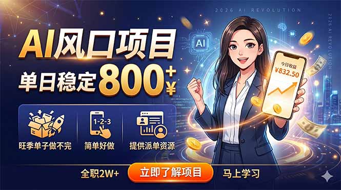 AI项目日入800+，旺季订单爆满，简单易上手，提供派单资源-资源项目网