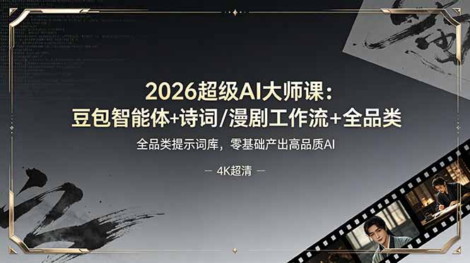 2026年超级AI大师课：豆包智能体+诗词/漫剧工作流+全品类提示词库，零基础产出高品质AI-资源项目网