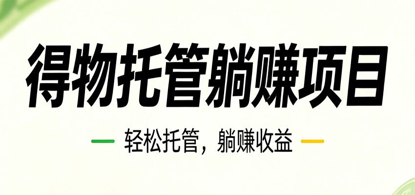 26年6月必做！得物视频激励项目，全自动运营单号月利润3600+-资源项目网