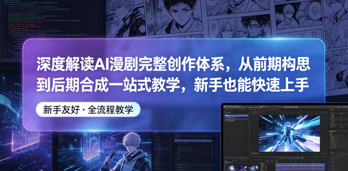 AI漫剧创作全解析:从构思到合成,新手快速入门教程-资源项目网