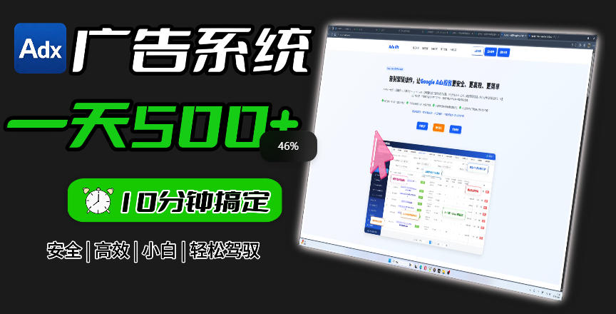Adxkit广告联盟系统：高效投放，日增500+广告收益-资源项目网
