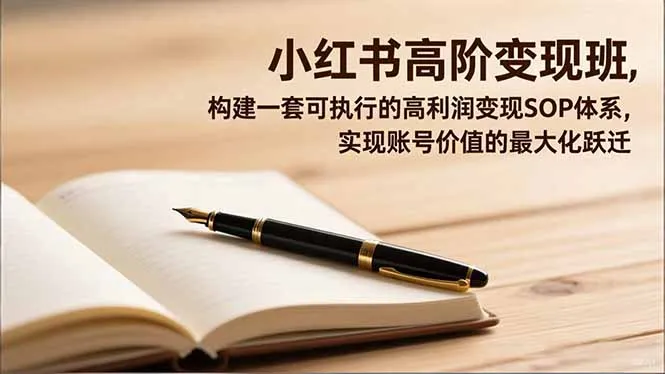 小红书高阶变现班:构建高效盈利SOP体系,实现账号价值飞跃-资源项目网
