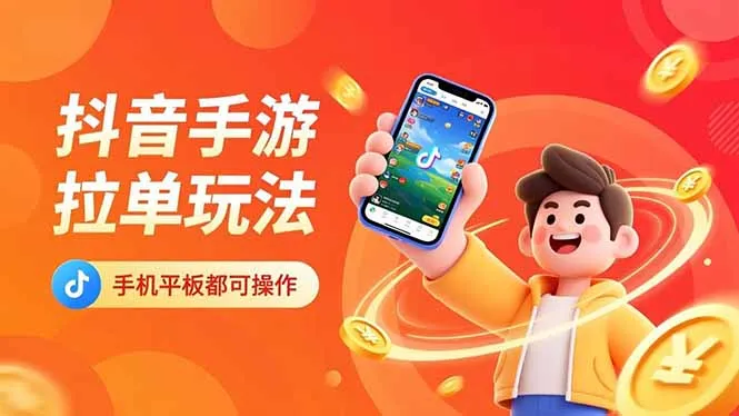 抖音手游拉单日入过千，手机平板轻松操作！-资源项目网