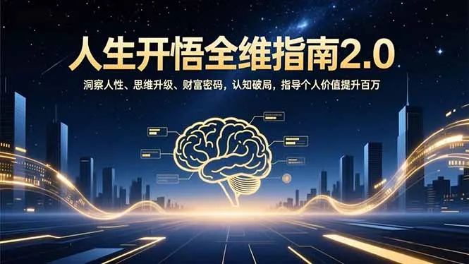 《人生开悟全维指南2.0：洞察人性、思维升级、财富密码，认知破局，指导个人价值提升百万》-资源项目网