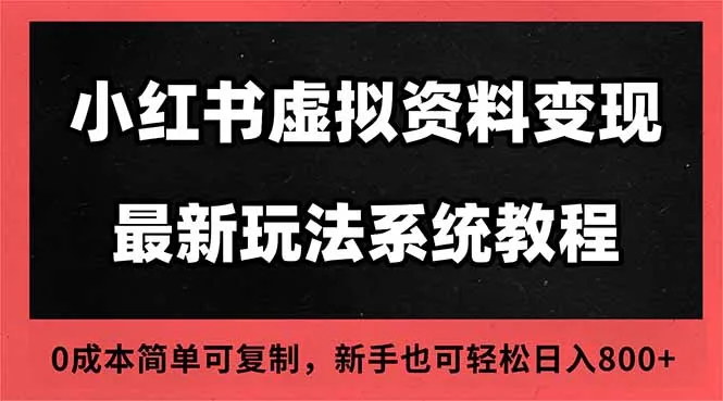 2025年小红书虚拟资料开店运营教程:搜索流量变现,一人多店0成本操作指南-资源项目网