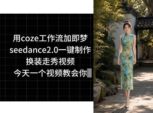 使用coze工作流和即梦seedance2.0一键制作换装走秀视频，今天教你如何操作-资源项目网