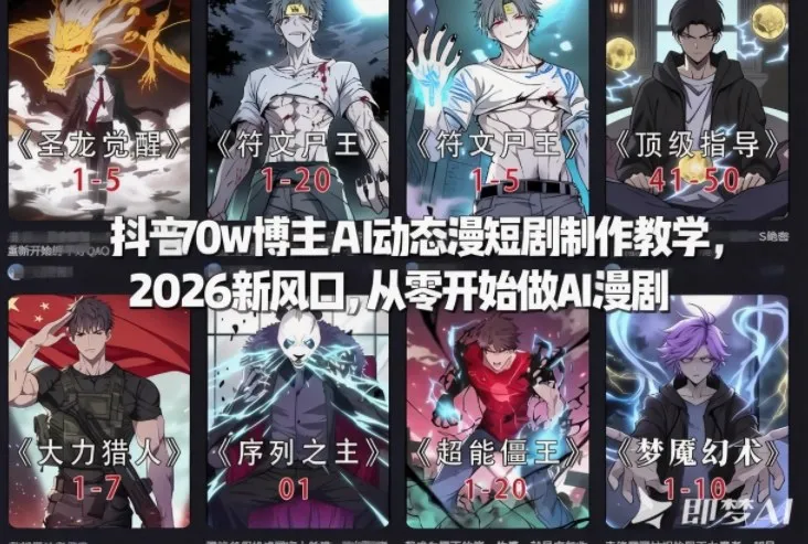 抖音AI动态漫短剧制作教程：2026年新机遇，普通人月入过万-资源项目网
