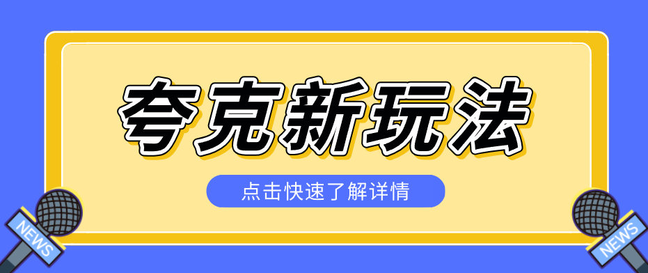 夸克搜索新玩法:口令躺赚,1天赚7512元-资源项目网