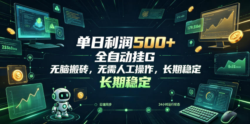 揭秘:游戏软件全自动挂G,单日利润500+,无需人工操作,长期稳定-资源项目网