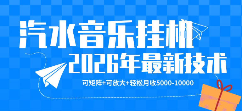 汽水音乐挂G26年最新玩法，月收5k-1W，独家技术稳定揭秘-资源项目网