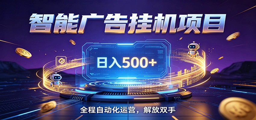 全自动广告挂机副业：日入500+，零门槛24小时无人值守被动创收项目-资源项目网