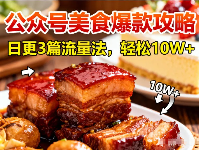 公众号美食爆款攻略：日更3篇，轻松10W+阅读-资源项目网