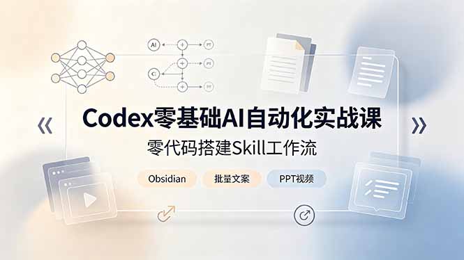 零基础AI自动化实战课程：Codex零代码搭建Skill工作流，Obsidian批量制作PPT视频教程-资源项目网