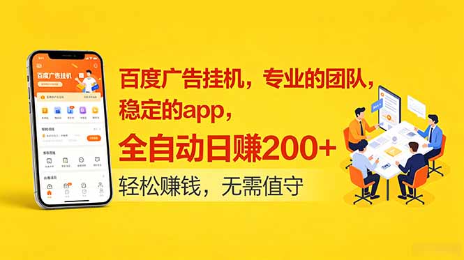 百度广告挂机：专业团队打造，稳定app，日赚200+-资源项目网