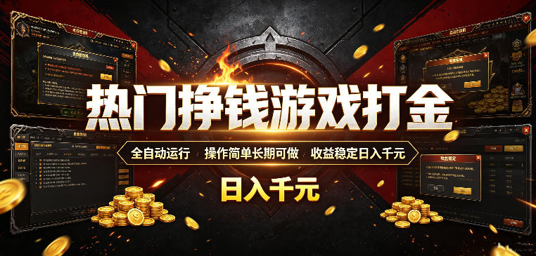 全自动赚钱游戏打金，简单操作，长期稳定收益，日入千元，新手也能轻松上手【揭秘】-资源项目网