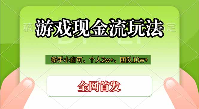 游戏现金流玩法:个人收益2万+,团队收益10万+,轻松成为老板-资源项目网