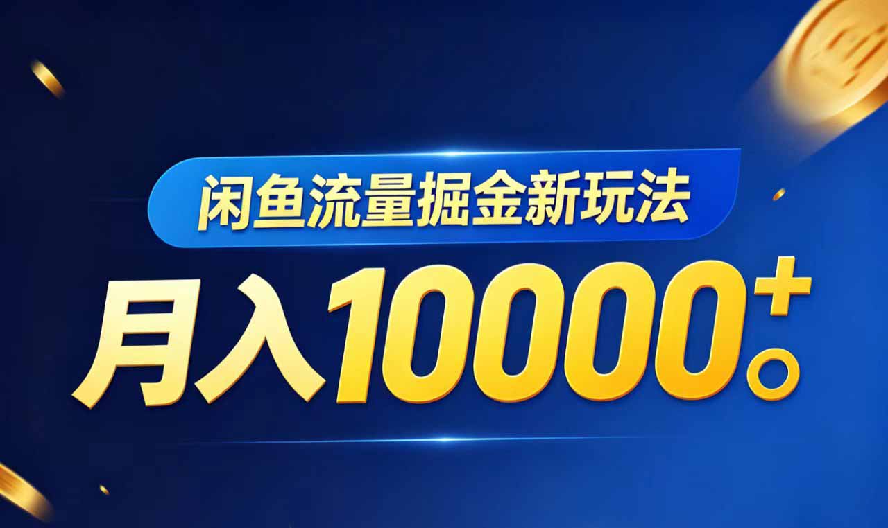 闲鱼虚拟资料月入10000+流量掘金新策略-资源项目网