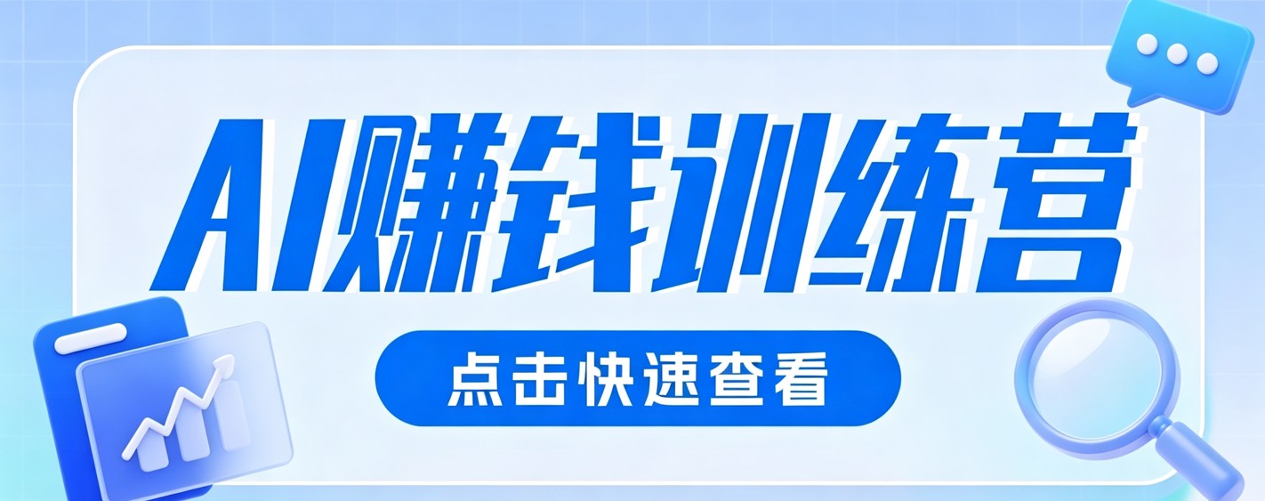 无需粉丝、零成本，AI视觉赛道助你轻松变现200+-资源项目网