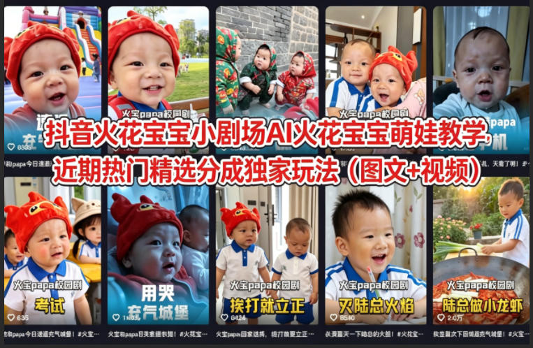抖音火花宝宝小剧场：AI火花宝宝萌娃教学，独家玩法精选教程（图文+视频）-资源项目网