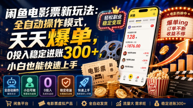 闲鱼电影票新玩法:全自动操作模式,天天爆单,0投入稳定进账300+,小白也能快速上手【揭秘】-资源项目网