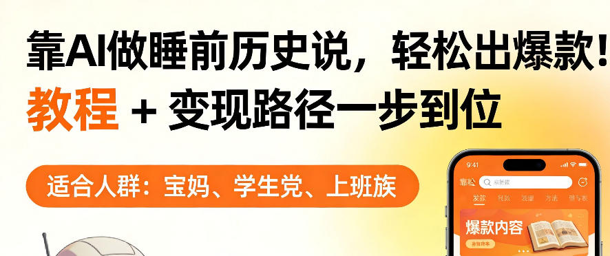 AI睡前历史解说教程：轻松打造爆款，视频收益破万【揭秘】-资源项目网