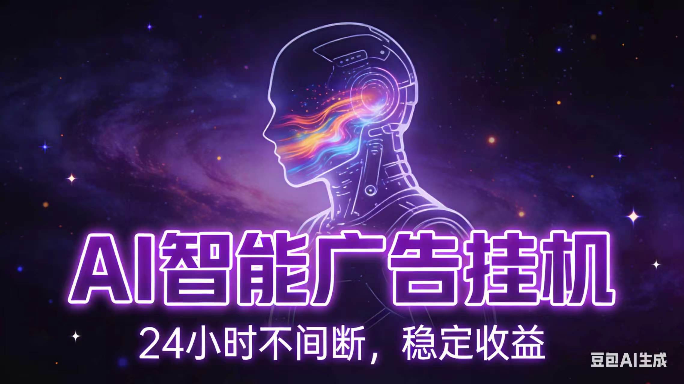 AI智能广告挂机,全自动操作,适合新手、宝妈及有主业人群,全程扶持搭建流程-资源项目网