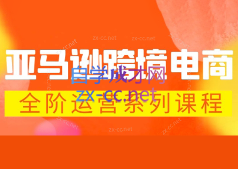 米谷学堂亚马逊运营实操课程(更新至2026)-资源项目网